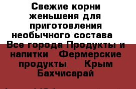 Свежие корни женьшеня для приготовления необычного состава - Все города Продукты и напитки » Фермерские продукты   . Крым,Бахчисарай